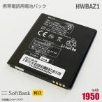  б/у SoftBank [ оригинальный ] HWBAZ1 мобильный телефон для блок батарей аккумулятор Softbank [ гарантия работы товар ] дешевый [* безопасность 30 день гарантия ]