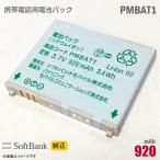  б/у SoftBank [ оригинальный ] блок батарей PMBAT1 [ гарантия работы товар ] дешевый [* безопасность 30 день гарантия ]