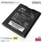  б/у SoftBank [ оригинальный ] блок батарей ZEBAR1 [ гарантия работы товар ] дешевый [* безопасность 30 день гарантия ]