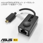  б/у [ оригинальный ] ASUS microHDMI LAN порт i-sa сеть повышение кабель LAN конверсионный адаптор маленький размер RJ45 легкий compact Don gru изменение кабель ExpertBook серии 
