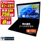 台数限定特別価格 おまかせ 中古ノートパソコン Windows11 MicrosoftOffice2021 第3世代 Celeron or 第4世代 Celeron メモリ8GB SSD256GB 15.6型 無線LAN