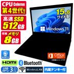 ノートパソコン 中古パソコン Windows11 MicrosoftOffice2021 第4世代以上Celeron メモリ8GB SSD512GB 15.6型 Webカメラ HDMI テンキー Bluetooth マルチ USB3.0