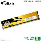 中古 8GB パソコン デスクトップ用 メモリ PC3-12800U (DDR3-1600) CFD販売 elixir DIMM 両面実装 240ピン 増設 交換  メモリモジュー..