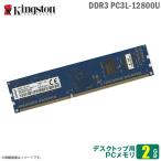 Yahoo! Yahoo!ショッピング(ヤフー ショッピング)中古 2GB パソコン デスクトップ用 メモリ DDR3 PC3L-12800U Kingston SMD16D3LFU1KBG/2G 増設 交換 メモリモジュール  [★安心動作保証品]