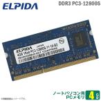 Yahoo! Yahoo!ショッピング(ヤフー ショッピング)中古 4GB メモリ DDR3 PC3-12800S ELPIDA EBJ40UG8BBU0-GN-F SODIMM 増設 交換 メモリモジュール  [★安心動作保証品]