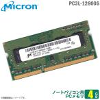 Yahoo! Yahoo!ショッピング(ヤフー ショッピング)中古 4BG ノートパソコン用 メモリ PC3L-12800S 低電圧対応 Micron 増設 交換 メモリモジュール  [★安心動作保証品]