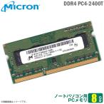 Yahoo! Yahoo!ショッピング(ヤフー ショッピング)中古 8GB ノートパソコン用 メモリ DDR4 PC4-2400T Micron 260pin So-Dimm MTA8ATF1G64HZ 増設 交換 メモリモジュール  [★安心動作保証品]