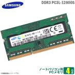 Yahoo! Yahoo!ショッピング(ヤフー ショッピング)中古 [純正] 4GB ノートパソコン用 メモリ PC3L-12800S （DDR3L-1600） SAMSUNG サムスン 低電圧 （1.35V） SODIMM 増設 交換  メモリモジュール  [安心動作保証品]