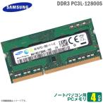 中古 [純正] 4GB ノートパソコン用 メモリ PC3L-12800S (DDR3L-1600) SAMSUNG サムスン 低電圧 (1.35V) SODIMM 増設 交換  メモリモジ..