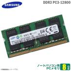 中古 [純正] 8GB ノートパソコン用 メモリ PC3-12800(DDR3-1600) SAMSUNG サムスン SO-DIMM 増設 交換 メモリモジュール  [★安心動作保..