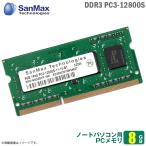 Yahoo! Yahoo!ショッピング(ヤフー ショッピング)中古 8GB ノートパソコン用 メモリ PC3-12800S （DDR3-1600） SanMax SO-DIMM 204pin 増設 交換 メモリモジュール  [★安心動作保証品]