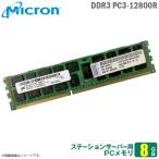 Yahoo! Yahoo!ショッピング(ヤフー ショッピング)中古 8GB パソコン サーバー用メモリ DDR3 PC3-12800R Micron 増設 交換 DDR3 MT36JSF1G72PZ  メモリモジュール  [★安心動作保証品]