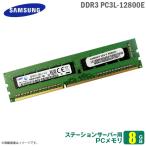 中古 [純正] 8GB パソコン サーバー用 メモリ PC3L-12800E SAMSUNG サムスン 低電圧 増設 交換 DDR3 M391B1G73QH0-YK0 メモリモジュー..