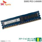 Yahoo! Yahoo!ショッピング(ヤフー ショッピング)中古 8GB パソコン サーバー用メモリ DDR3 PC3-14900R SK hynix HMT41GRC74FR8C 増設 交換  メモリモジュール  [★安心動作保証品]