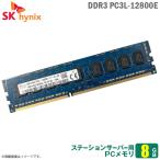 中古 8GB パソコン サーバー用メモリ DDR3 PC3L-12800E SK hynix HMT41GU7BFR8A 低電圧 増設 交換  メモリモジュール  [★安心動作保証品]