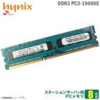 Yahoo! Yahoo!ショッピング(ヤフー ショッピング)中古 8GB パソコン サーバー用メモリ DDR3 PC3-10600E hynix HMT41GU7MFR8C 増設 交換  メモリモジュール  [★安心動作保証品]