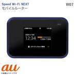 中古 au WiMAX2+ モバイルルーター W07 ブラック Speed Wi-Fi NEXT SIMフリー ポケットWi-Fi 無線ルーター Wifiルーター KDDI SHARP シャープ [安心30日保証]