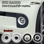 H3Y BYD RACCO морской бобр передний fog отделка экстерьер custom детали аксессуары BR001