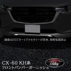 ショッピングパーツ H3Y マツダ CX-60 CX60 KH系 ガソリン ディーゼル フロントバンパーガーニッシュ カスタム パーツ アクセサリー CX6003