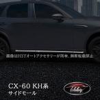 H3Y マツダ CX-60 CX60 KH系 サイドガーニッシュ 左右セット 6P カスタム パーツ アクセサリー CX6010