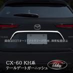 H3Y マツダ CX-60 CX60 KH系 リアライセンスガーニッシュ カスタム パーツ アクセサリー CX6013