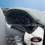 H3Y マツダ CX-60 CX60 KH系 メーターガーニッシュ カスタム パーツ アクセサリー CX6051