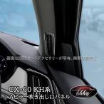 マツダ CX-60 CX60 KH系 Aピラーエアコン吹き出し口ガーニッシュ カスタム パーツ アクセサリー CX6052