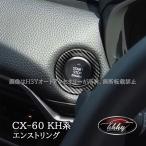 ショッピングPackage マツダ CX-60 CX60 KH系 エンストリング カスタム パーツ アクセサリー CX6055