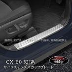 ショッピングPackage H3Y マツダ CX-60 CX60 KH系 サイドステップ 内側 スカッフプレート カスタム パーツ アクセサリー CX6064