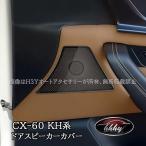 マツダ CX-60 CX60 KH系 4ドアスピーカーカバー カスタム パーツ アクセサリー CX6065