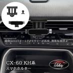 ショッピングPackage H3Y マツダ CX-60 CX60 KH系 スマホホルター カスタム パーツ アクセサリー CX6076