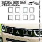  Mitsubishi Delica Mini DELICA MINI BA серия передняя решетка отделка экстерьер custom детали аксессуары DE006