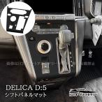 ショッピングPackage 三菱 デリカD5 DELICA D:5 シフトパネルマット 内装 インテリアパネル パーツ アクセサリー DEL061