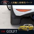 ゴルフ7 TSI アクセサリー カスタム パーツ VW 用品 スプラッシュガード マッドガード DG022