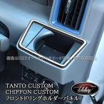ショッピングシフォン ダイハツ タントカスタム ファンクロス スバル シフォンカスタム フロントドリングホルダーパネル TANTOCUSTOM CHIFFONCUSTOM LA650S アクセサリー DT058