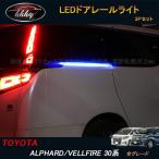 ショッピングアルファード H3Y アルファード/ヴェルファイア30系 アクセサリー カスタム トヨタ ドアレールイルミ LEDドアレールライト シーケンシャルウインカー FA143