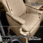 ショッピングアルファード アルファード ヴェルファイア30系 前期 後期 レザーシートカバー セカンドシート 内装 カスタム パーツ アクセサリー FA159