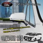 H3Y アルファード40系 ヴェルファイア40系 ドアミラーカバー ドアミラーガーニッシュ カスタム パーツ アクセサリー FA203
