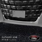 H3Y Alphard 40 серия решётка отделка custom детали аксессуары FA218