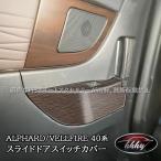 ショッピングアルファード H3Y アルファード40系 ヴェルファイア40系 インテリアパネル スライドドアスイッチカバー カスタム パーツ アクセサリー FA269