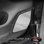 ショッピングアルファード H3Y アルファード40系 ヴェルファイア40系 インテリアパネル ドアスピーカカバー カスタム パーツ アクセサリー FA276