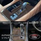 H3Y アルファード40系 ヴェルファイア40系 シフトパネル シフトパネルカバー カスタム パーツ アクセサリー FA329