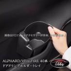 H3Y アルファード40系 ヴェルファイア40系 フロントドアドリングホルダートレイ 内装カスタム パーツ アクセサリー FA367