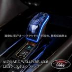H3Y アルファード40系 ヴェルファイア40系 LEDクリスタルシフトノブ LEDイルミネーション シフトレバー 内装カスタム パーツ アクセサリー FA373