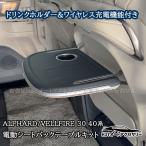ショッピングアルファード H3Y アルファード 30系 40系 ヴェルファイア 30系 40系 シートバックテーブル キット ワイヤレス充電 アンビエントライト搭載 内装 パーツ アクセサリー FA468