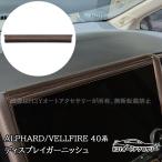 ショッピングアルファード H3Y アルファード40系 ヴェルファイア40系 ディスプレイガーニッシュ 内装 カスタム パーツ アクセサリー FA475