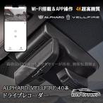 ショッピングアルファード H3Y アルファード/ヴェルファイア 40系 ドライブレコーダー ドラレコ 4K 高画質 WIFI APP操作 音声記録 カスタムパーツ FA478