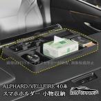 ショッピングアルファード H3Y アルファード ヴェルファイア 40系 スマホホルダー 小物収納 内装 カスタム パーツ アクセサリー FA481