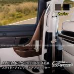 ショッピングアクセサリー H3Y アルファード40系 ヴェルファイア40系 スライドドアインナードアプロテクター 内装 カスタム パーツ アクセサリー FA485