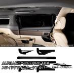 ショッピングアルファード H3Y アルファード40系 ヴェルファイア40系 スライドドアインナードアカバー 内装 カスタム パーツ アクセサリー FA486